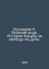 Urushadze A. Free Water. Stories of the Fight for Freedom on the Don. In Russia. Vol, Assir Lazarevich