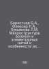 Berestnev V.A., Flexer L.A., Lukyanova L.M. The macrostructure of fibres and el. 