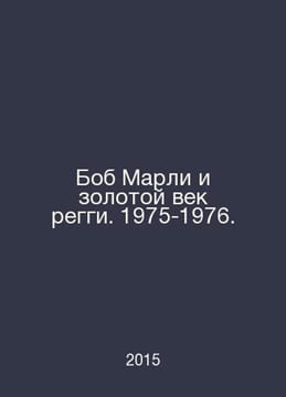 Bob Marley and the Golden Age of Reggae. 1975-1976. In Russian /Bob Marli i zol. undefined