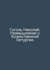 Gogol Nicholas. Reflections on the Divine Liturgy. In Russian /Gogol Nikolay. R. Gogol, Nikolay Vasilievich