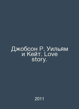 Jobson R. William and Kate. Love story. In Russian /Dobson R. Uilyam i Keyt. Lo. undefined