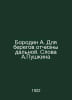 Borodin A. For the shores of the distant motherland In Russian /Borodin A. Dlya. Borodin, Alexander Porfirevich