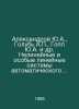 Aleksandrov Yu.A., Pigeon A., Gopp Yu.A. et al. Non-linear and special linear a. 