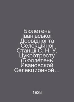 Bulletin of Ivanovo Selection Station (Bulletin of Ivanovo Selection Station) -. undefined