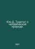 Yum D. Treatise on Human Nature. In Russian /Yum D. Traktat o chelovecheskoy pr. Yum, David