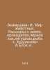 Akimushkin I. Animal World. Stories about snakes, crocodiles, turtles, frogs, f. Bloch, Ivan