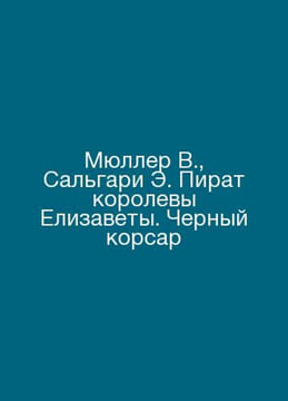 Muller W., Salgari E. Pirate of Queen Elizabeth. Black Corsair In Russian /Myul. undefined