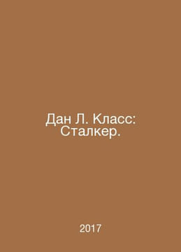 Dan L. Class: Stalker. In Russian /Dan L. Klass: Stalker.. undefined