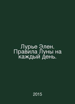 Lourier Ellen. The rules of the moon for every day. In Russian /Lure Elen. Prav. undefined