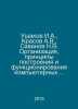 Ushakov I.A., Krasov A.V., Savinov N.V. Organization, principles of constructio. Krasov, Alexander Vasilievich