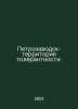 Petrozavodsk - the territory of tolerance. In Russian /Petrozavodsk-territoriya. 