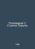 Ponomarev S. Arrows of Perun. In Russian /Ponomarev S. Strely Peruna.. Ponomarev, Stepan Ivanovich
