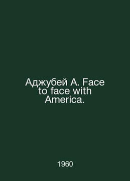 Ajubay A. Face with America. In Russian /Adubey A. Face to face with America.. undefined