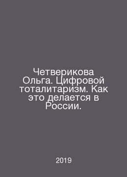 Chetverikova Olga. Digital totalitarianism. How it is done in Russia. In Russia. undefined