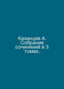A. Kazantsev Collection of Works in 3 Volumes. In Russian /Kazantsev A. Sobrani. Alexander Kazantsev