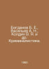 Bogdanov B. E., Vasiliev A. N., Koldin V. Ya. et al. Criminalistics. In Russian. Vasiliev, Afanasy Vasilievich