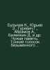 Bulychev K., Yuryev Z., Gurevich G., Abramov A., Bilenkin D., etc. Alien memory. Kir Bulychev