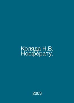 Kolyada N.V. Nosferatu. In Russian /Kolyada N.V. Nosferatu.. undefined