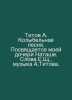 Titov A. Lullaby. Dedicated to my daughter Natasha. Words by E.Sh., music by A.. Titov, A.A.