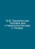 V.M. Berezanskaya The Man Beyond the Landau Conversation Stereotype. In Russian. 