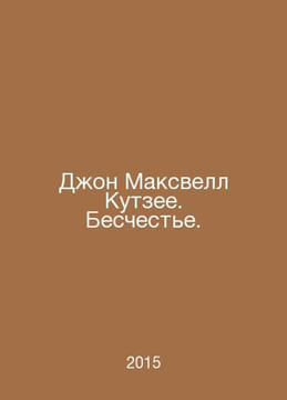 John Maxwell Coetzee. Disgrace. In Russian /Don Maksvell Kutzee. Bescheste.. undefined