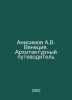 Anisimov A.V. Venice. An Architectural Guide In Russian /Anisimov A.V. Venetsiy. Anisimov, Alexander Vasilievich