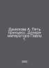 Danilova A. Five princesses. Daughters of Emperor Paul 1. In Russian /Danilova . 