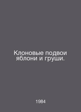 Clone fields of apples and pears. In Russian /Klonovye podvoi yabloni i grushi.. undefined