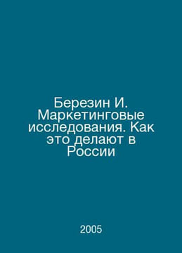 Berezin I. Market research. How it is done in Russia In Russian /Berezin I. Mar. undefined