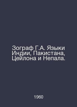 Zographer G.A. Languages of India, Pakistan, Ceylon, and Nepal. In Russian /Zog. undefined