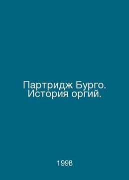 Partridge Burgo: A History of Orgies. In Russian /Partrid Burgo. Istoriya orgiy. undefined