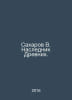 Sakharov V. The Heir of the Ancients. In Russian /Sakharov V. Naslednik Drevnik. Sakharov, Vladimir Antonovich