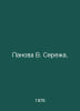 Panova V. Seryoa. In Russian /Panova V. Serea.. Vera Panova