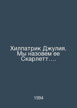 Hilpatrick Julia, well call her Scarlett. In Russian /Khilpatrik Duliya. My naz. undefined