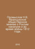 Promyslov N.V. French public opinion about Russia before and during the War of . 