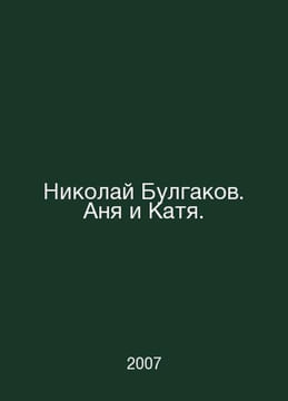 Nikolai Bulgakov. Anya and Katya. In Russian /Nikolay Bulgakov. Anya i Katya.. undefined