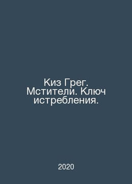 Kiss Greg. The Avengers. The key to extermination. In Russian /Kiz Greg. Mstite. undefined