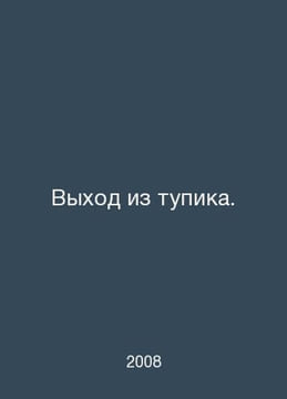 Breaking the deadlock. In Russian /Vykhod iz tupika.. undefined