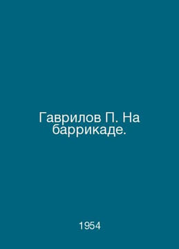 Gavrilov On the barricade. In Russian /Gavrilov Na barrikade.. undefined