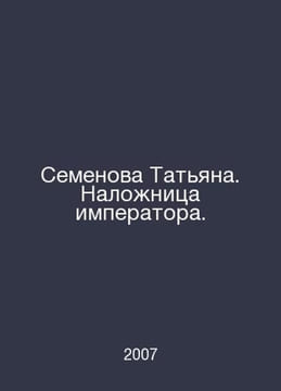 Tatiana Semyonova, concubine of the Emperor. In Russian /Semenova Tatyana. Nalo. undefined