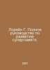 Lorraine G. Complete guide to supermemory development. In Russian /Loreyn G. Po. Rein, Georgy Ermolaevich