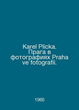 Karel Plicka. Prague in photos Praha ve fotografii. In Russian /Karel Plicka. P. undefined