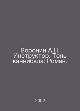 Voronin A.N. Instructor. The Shadow of Cannibal: Roman. In Russian /Voronin A.N. undefined