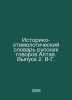 Altais Historical-etymological Dictionary of Russian Conversations. Issue 2. V-. Govorov, Alexey Vasilievich