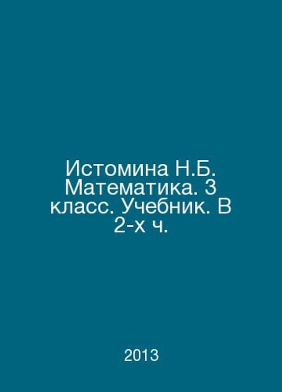 Russian Math 3rd Grade Istomina N.B. Mathematics. 3rd grade. Textbook. In 2 h. In Russian /Ist ...