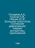Pozdeev A.A., Trusov V., Nyashin Yu.I. Large elastic deformations: theory, algo. Usov, Pavel Stepanovich