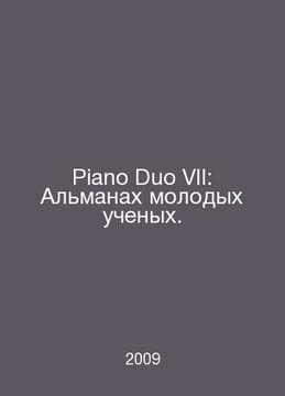 Piano Duo VII: Almanac of Young Scientists. In Russian /Piano Duo VII: Almanakh. undefined