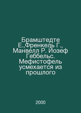 Bramstedt E., Frenkel G., Manwell R. Joseph Goebbels. Mephistopheles grins from. undefined