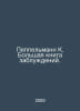 Peppelmann K. The Great Book of Delusions. In Russian /Peppelmann K. Bolshaya k. Pelmann, Karl Georg Wilhelm