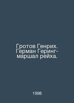 Grotov Heinrich. Hermann Goering Marshal of the Reich. In Russian /Grotov Genri. undefined
